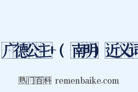 广德公主+(南明)近义词是什么意思的图片